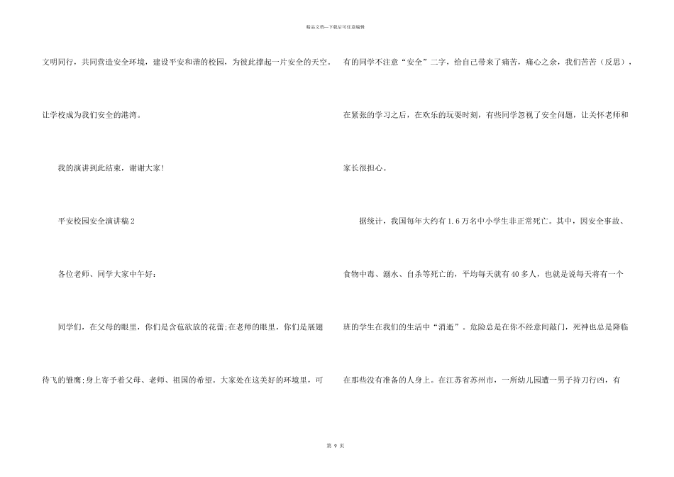 平安校园安全演讲稿2024_第3页