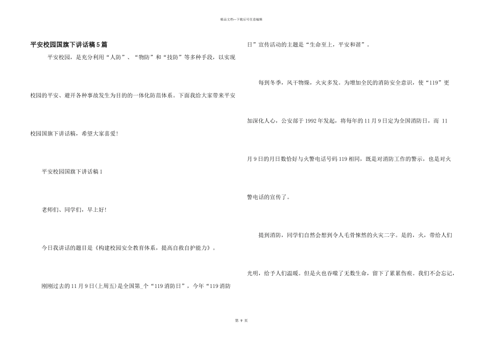平安校园国旗下讲话稿5篇_第1页