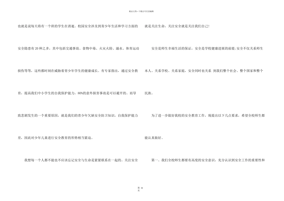 平安校园国旗下讲话稿5篇_第3页