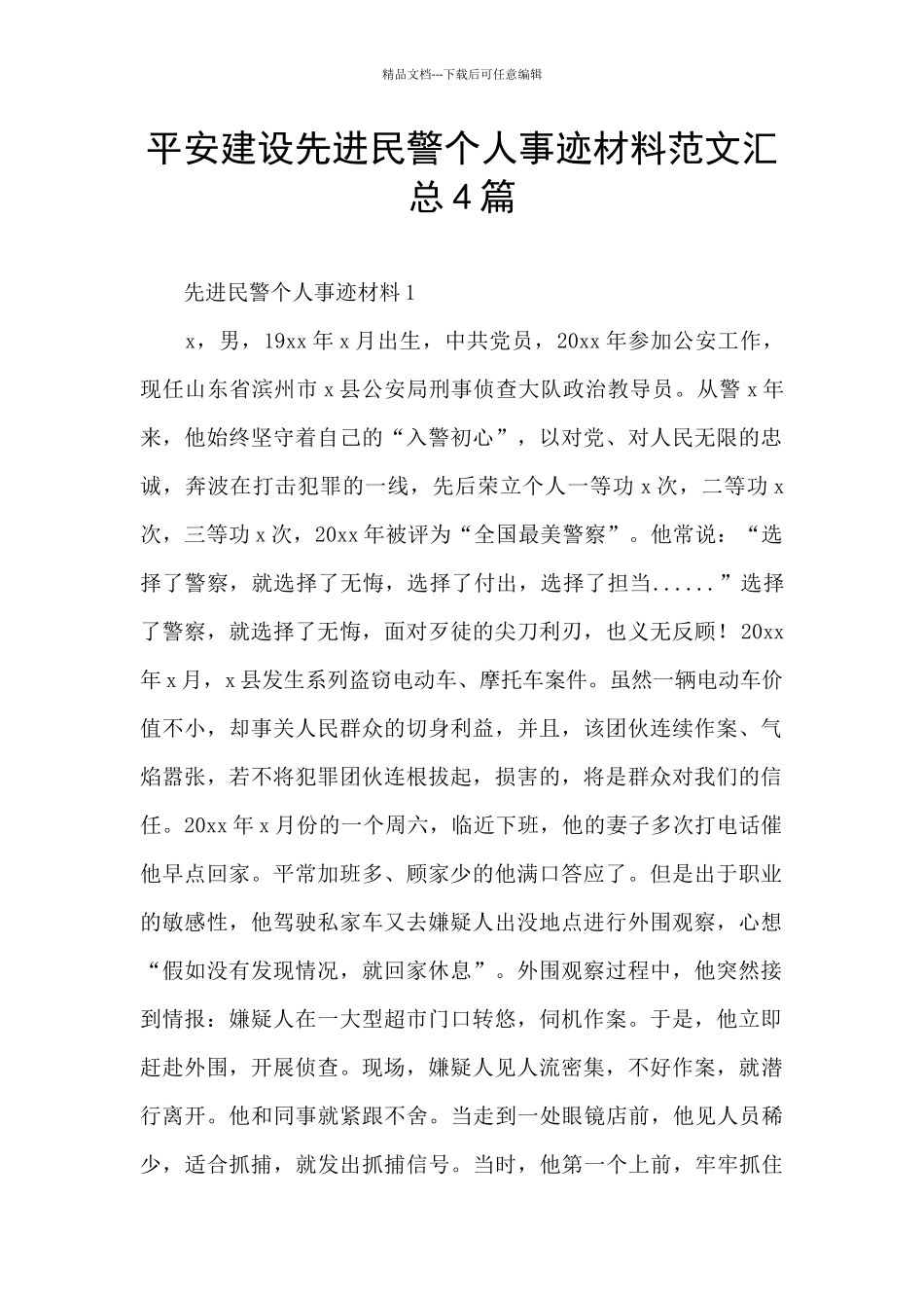 平安建设先进民警个人事迹材料范文汇总4篇_第1页