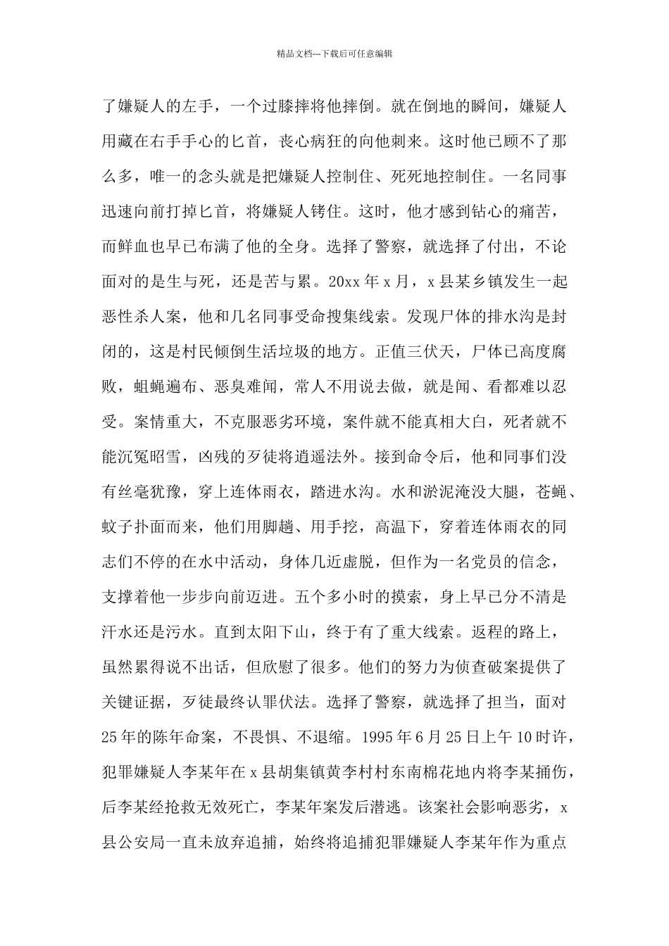 平安建设先进民警个人事迹材料范文汇总4篇_第2页