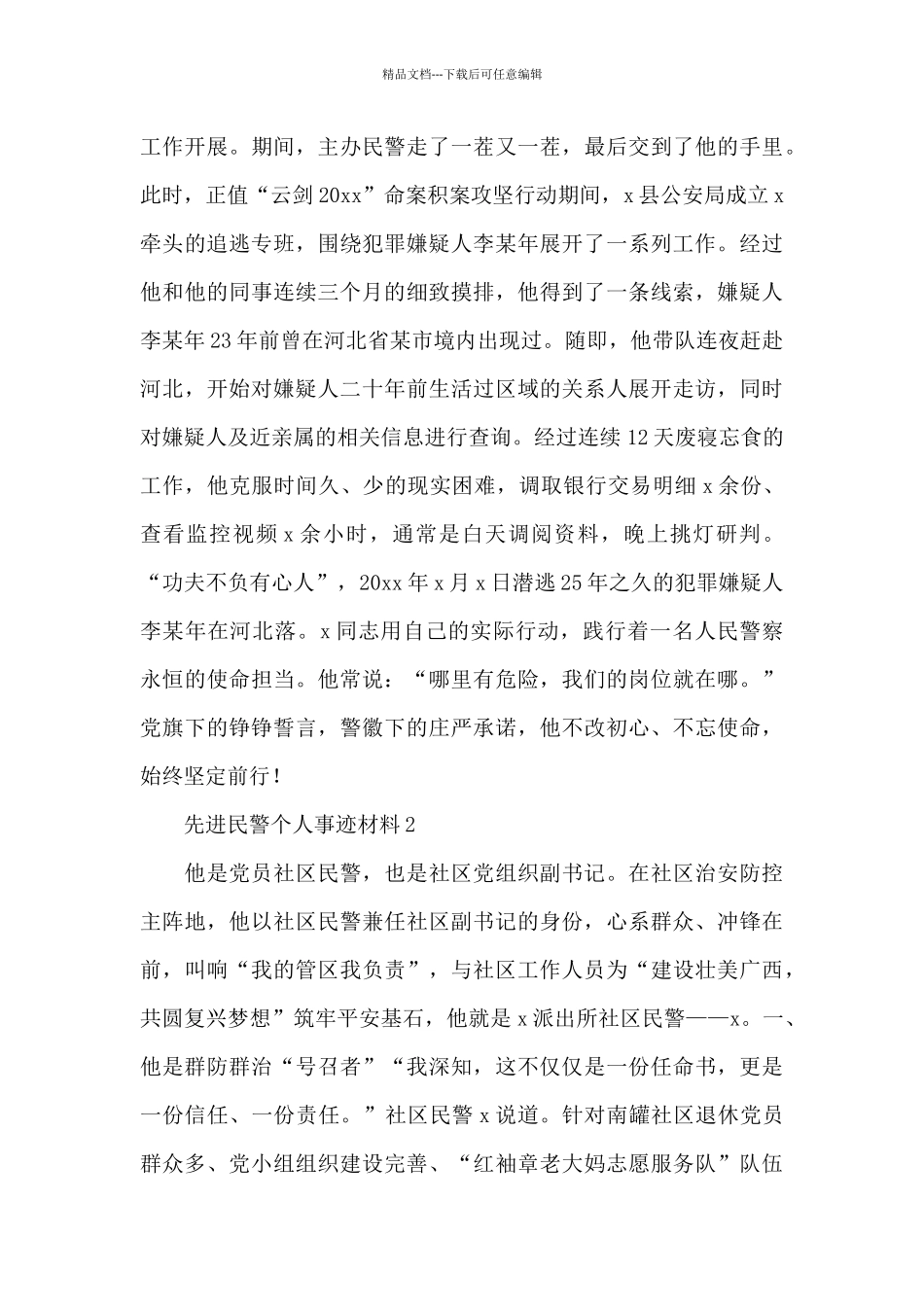 平安建设先进民警个人事迹材料范文汇总4篇_第3页