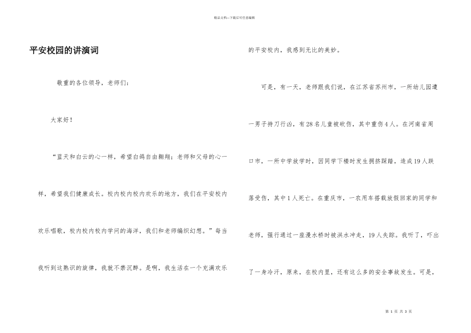 平安校园的讲演词_第1页