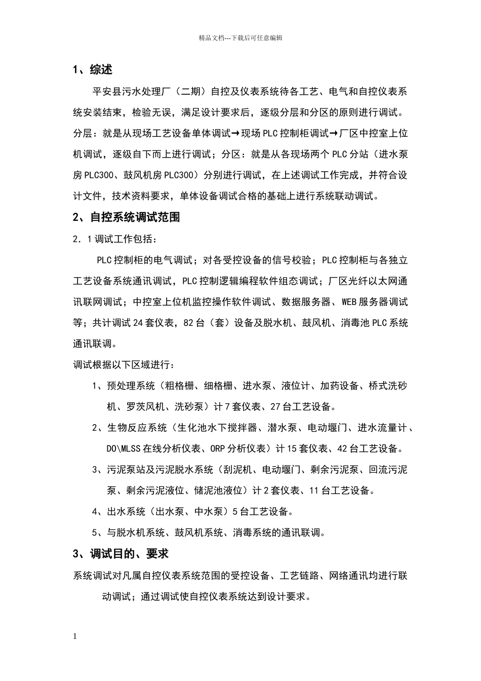 平安污水处理厂自控系统调试方案_第1页