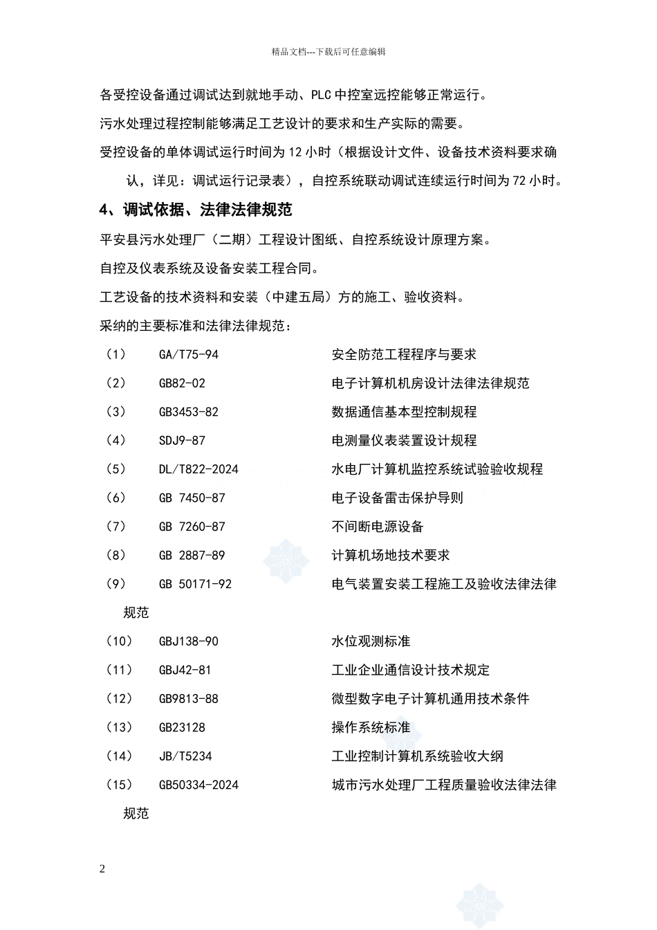 平安污水处理厂自控系统调试方案_第2页