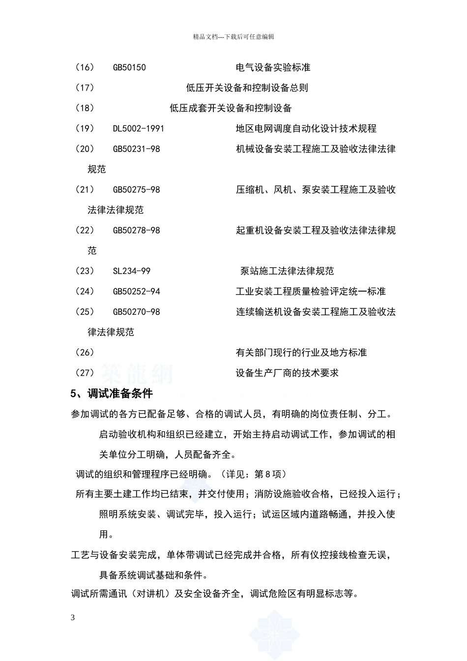 平安污水处理厂自控系统调试方案_第3页