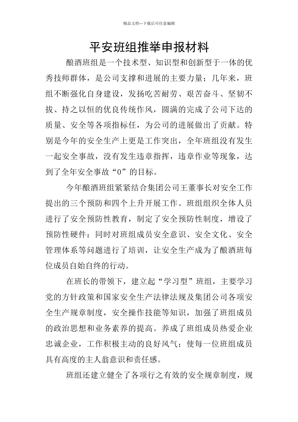 平安班组推荐申报材料_第1页