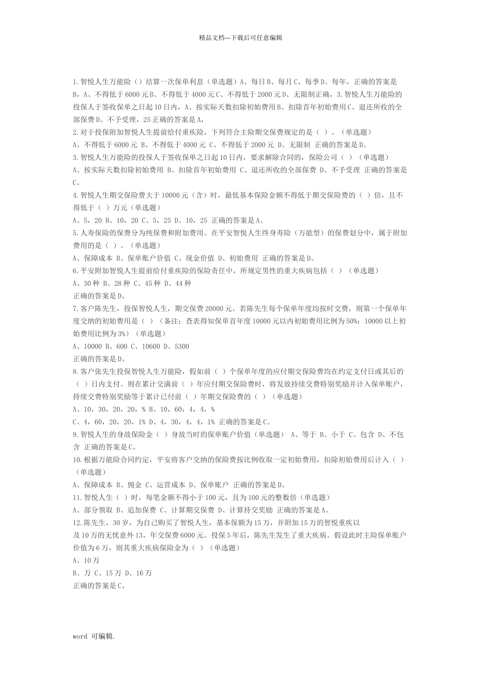 平安智悦人生万能险试题库完整_第1页