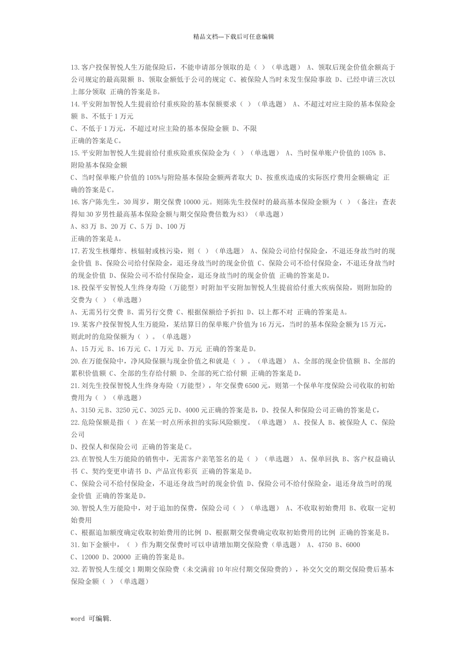 平安智悦人生万能险试题库完整_第2页