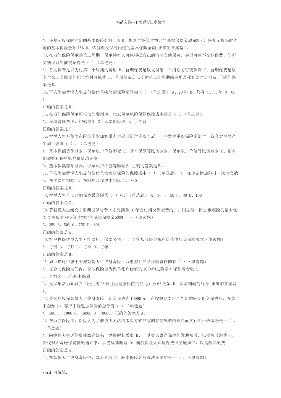 平安智悦人生万能险试题库完整_第3页