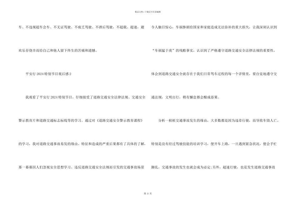 平安行2024特别节目直播观后感_第3页