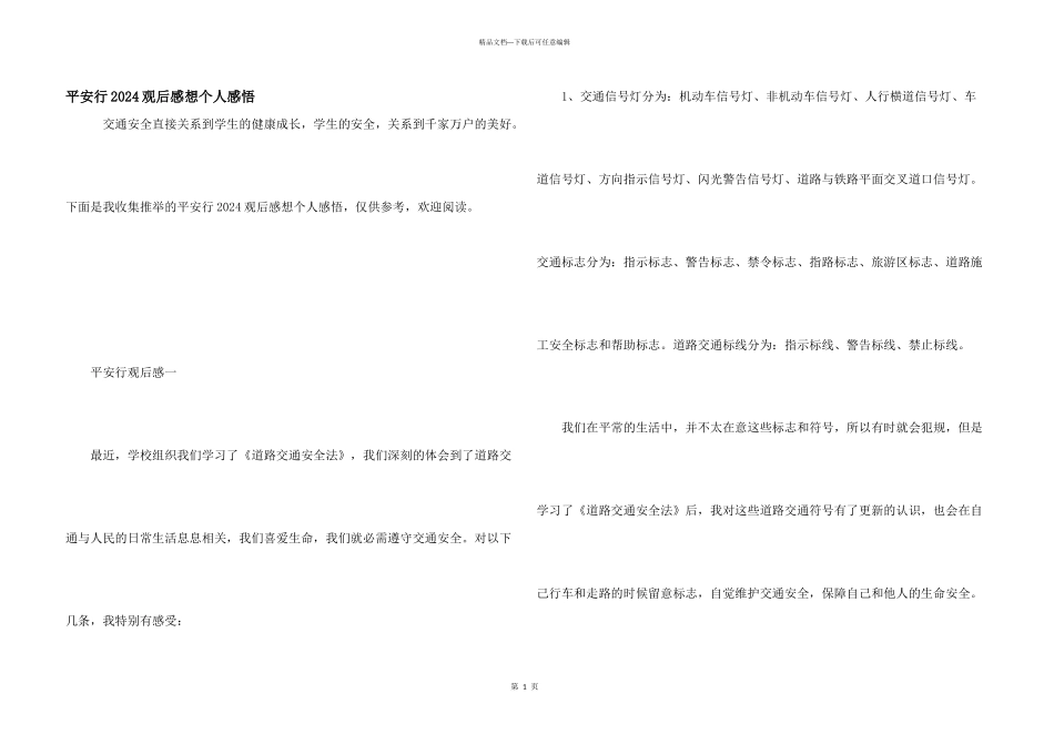 平安行2024观后感想个人感悟_第1页