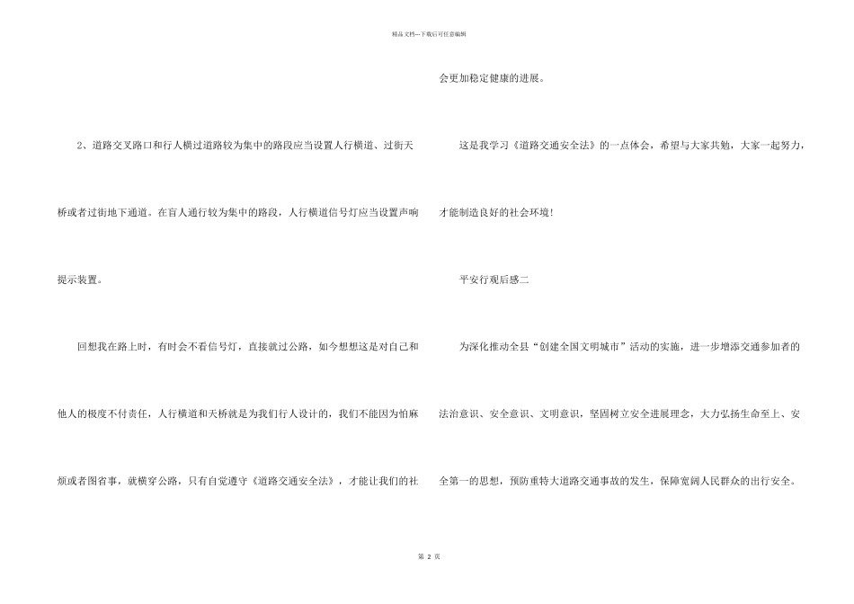 平安行2024观后感想个人感悟_第2页