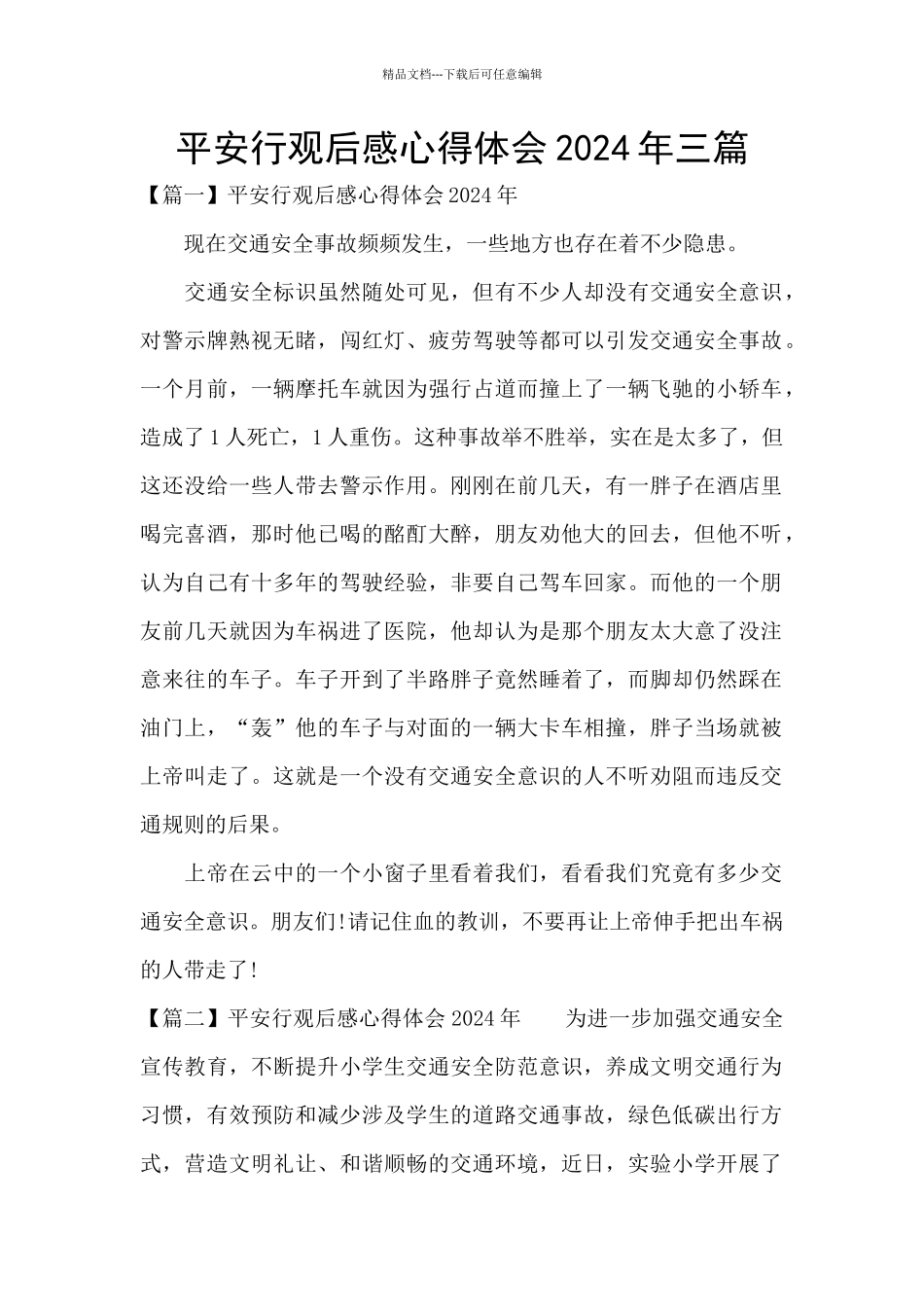 平安行观后感心得体会2024年三篇_第1页