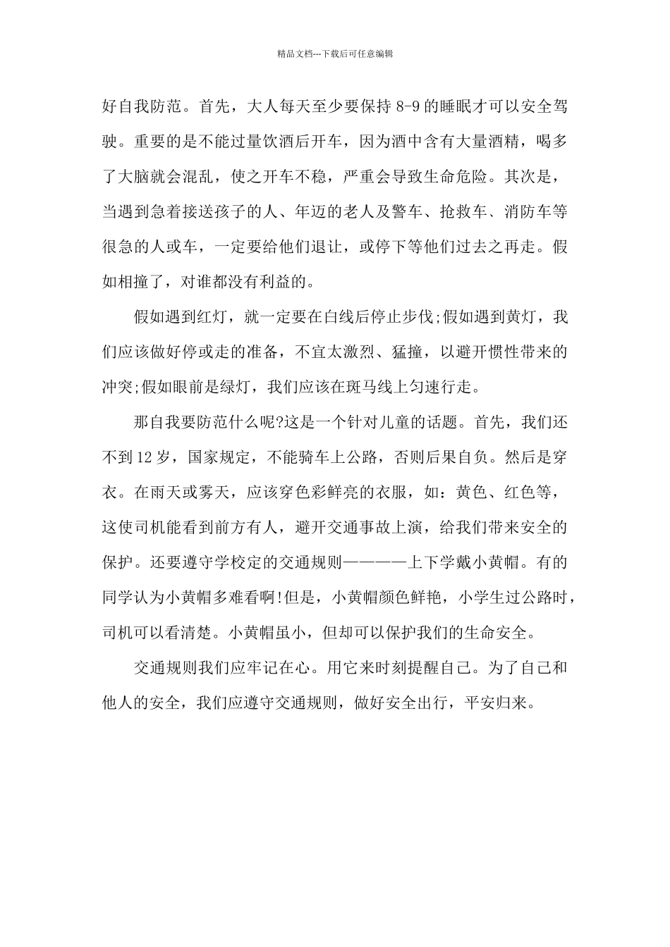 平安行观后感心得体会2024年三篇_第3页