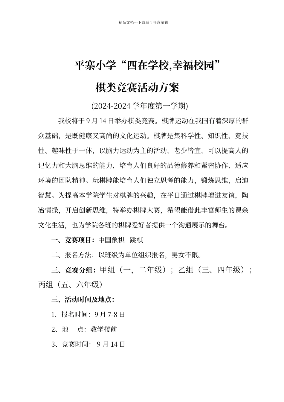 平寨小学棋类比赛活动方案_第1页
