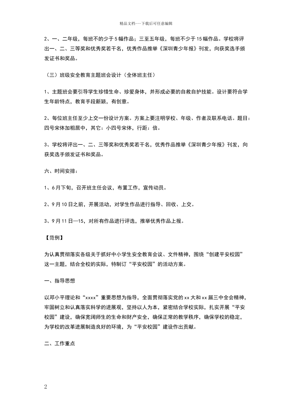 平安校园活动方案_第2页