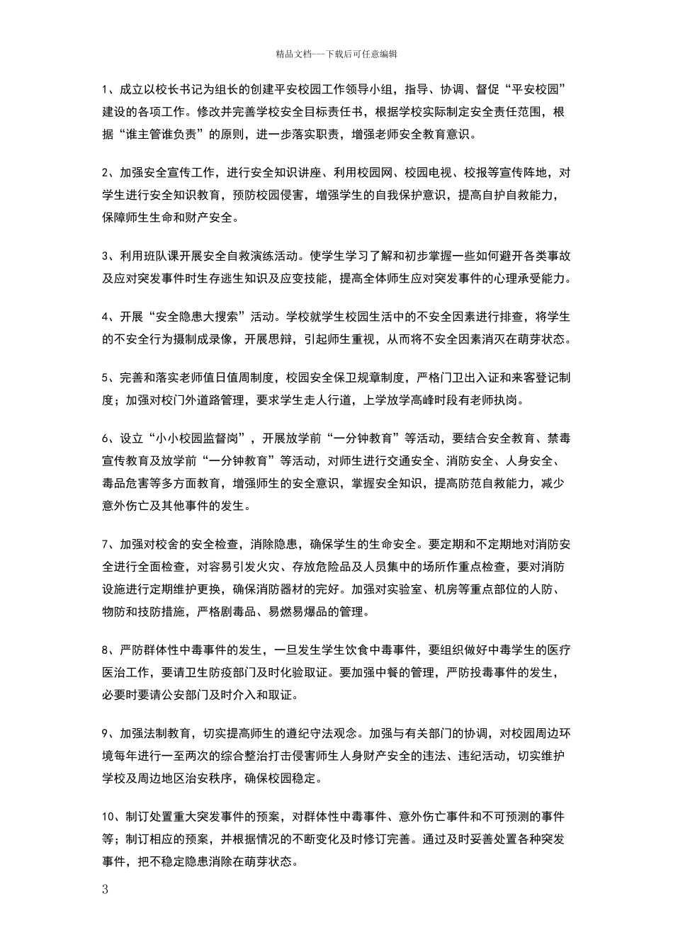 平安校园活动方案_第3页