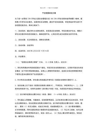 平安校园活动方案