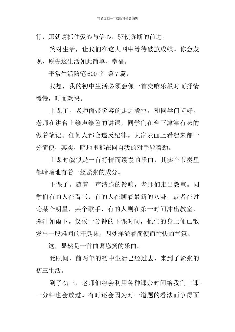 平常生活随笔600字_第2页