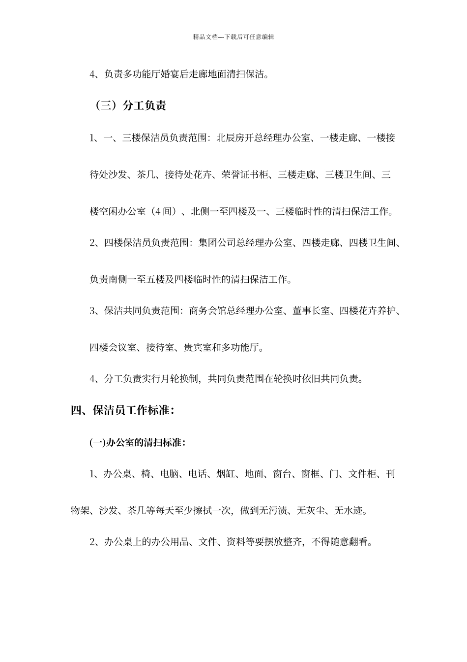平平公司保洁员管理制度_第3页