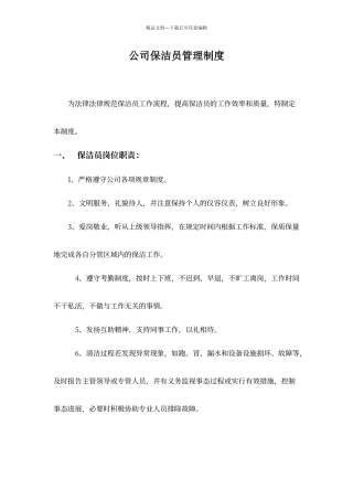 平平公司保洁员管理制度
