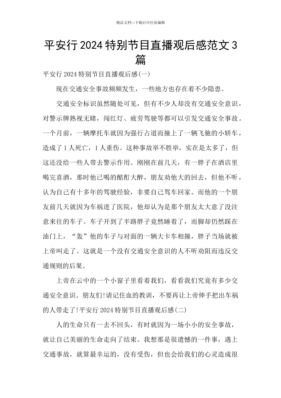 平安行2024特别节目直播观后感范文3篇_第1页