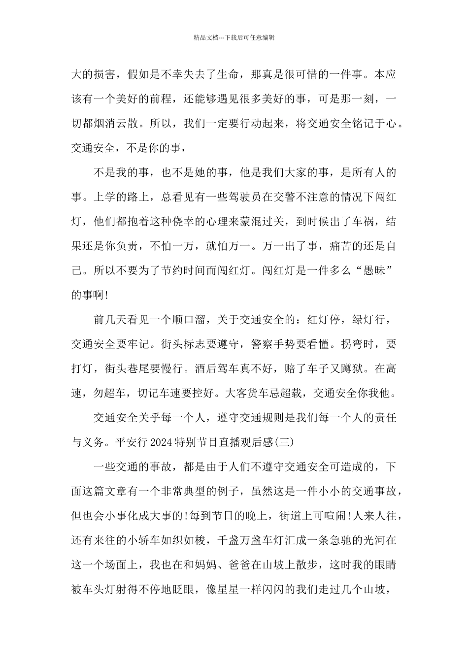 平安行2024特别节目直播观后感范文3篇_第2页