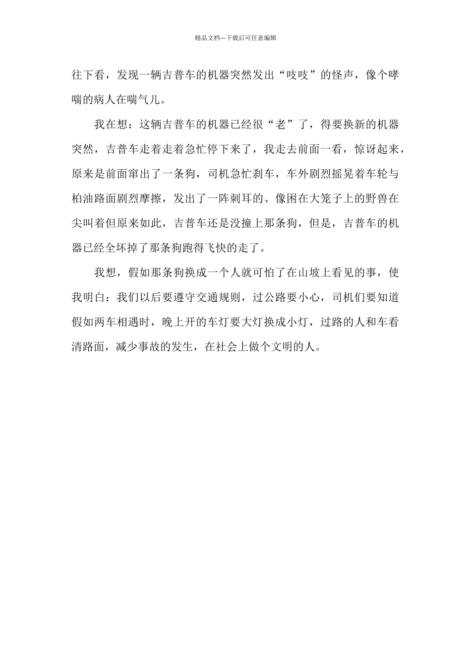 平安行2024特别节目直播观后感范文3篇_第3页