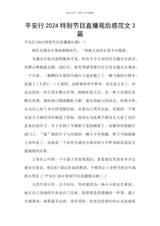 平安行2024特别节目直播观后感范文3篇