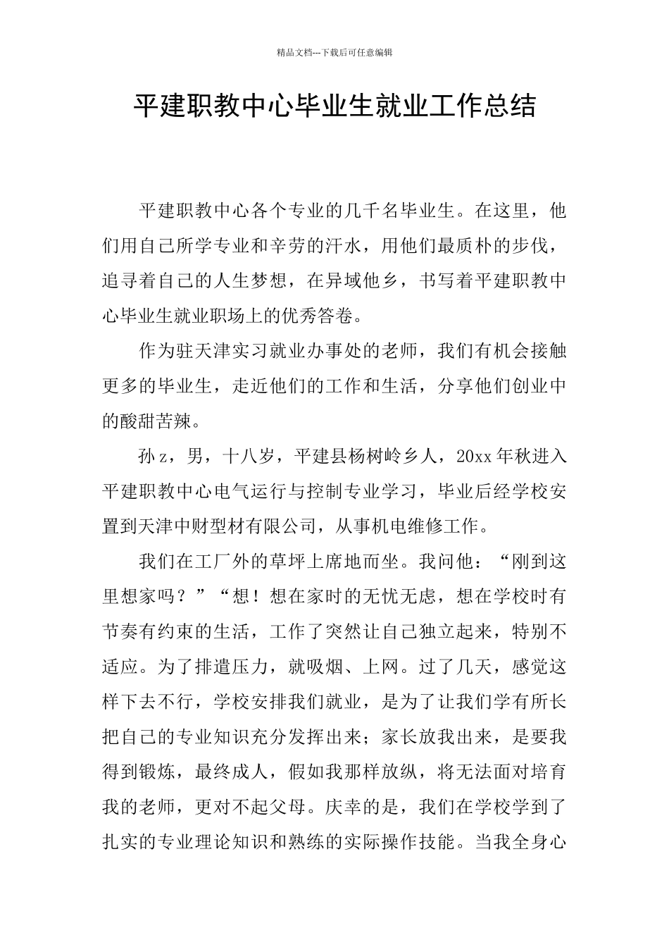 平建职教中心毕业生就业工作总结_第1页