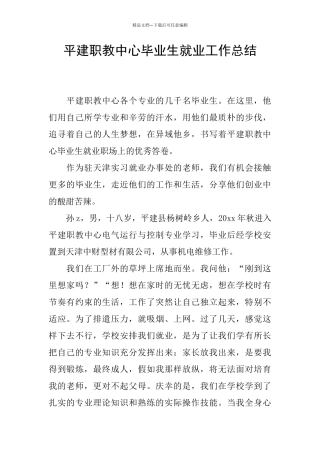 平建职教中心毕业生就业工作总结