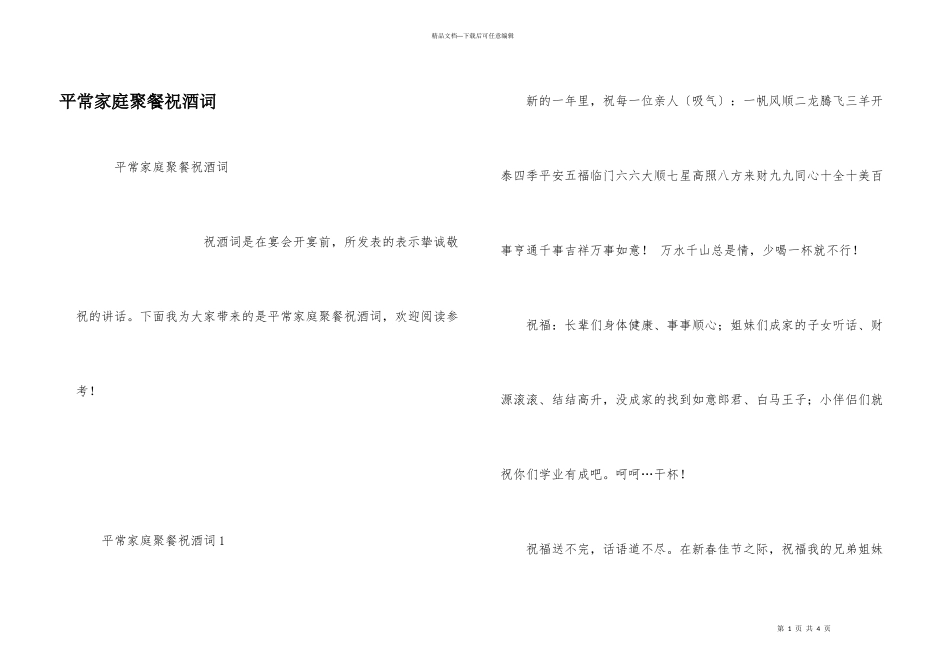 平时家庭聚餐祝酒词_第1页