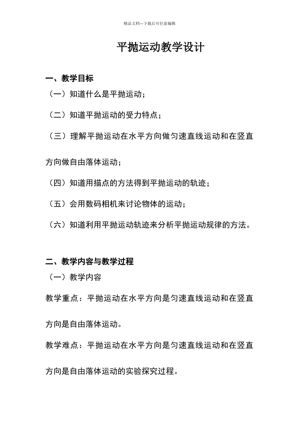 平抛运动规律教学设计_第1页