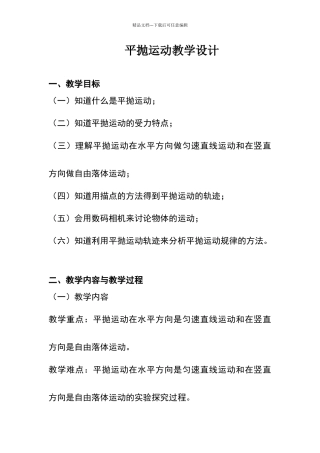 平抛运动规律教学设计