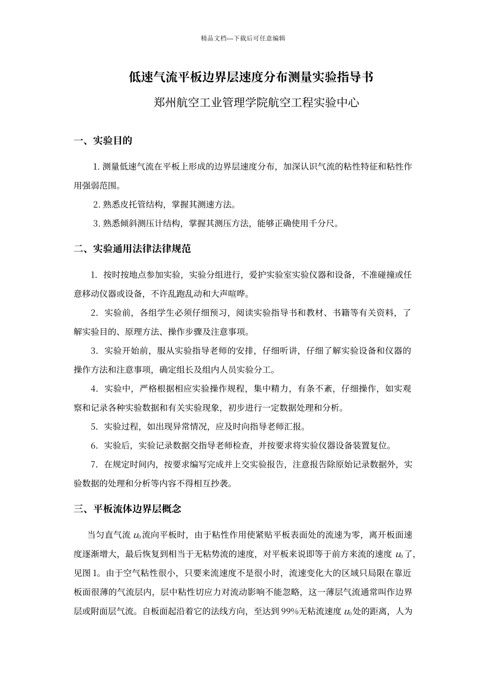平板流动粘性附面层测定实验指导书_第1页
