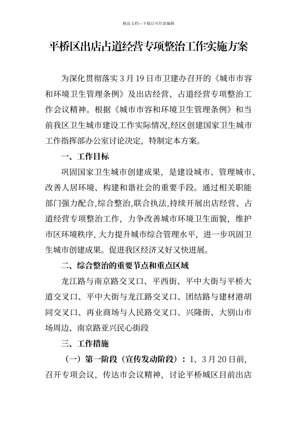 平桥区出店占道经营专项整治工作实施方案_第1页