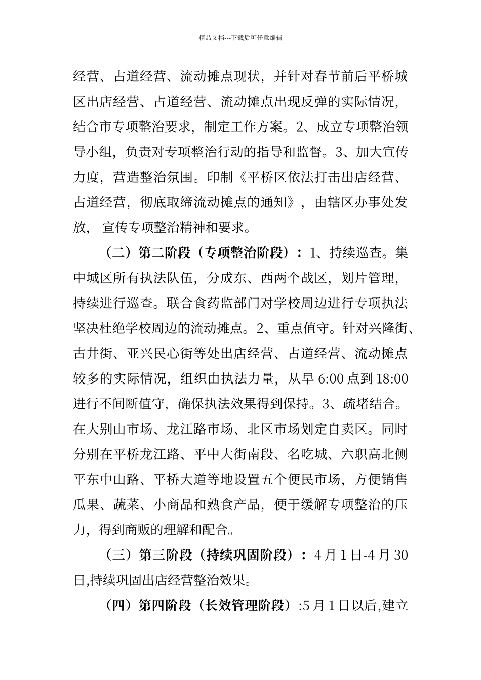 平桥区出店占道经营专项整治工作实施方案_第2页