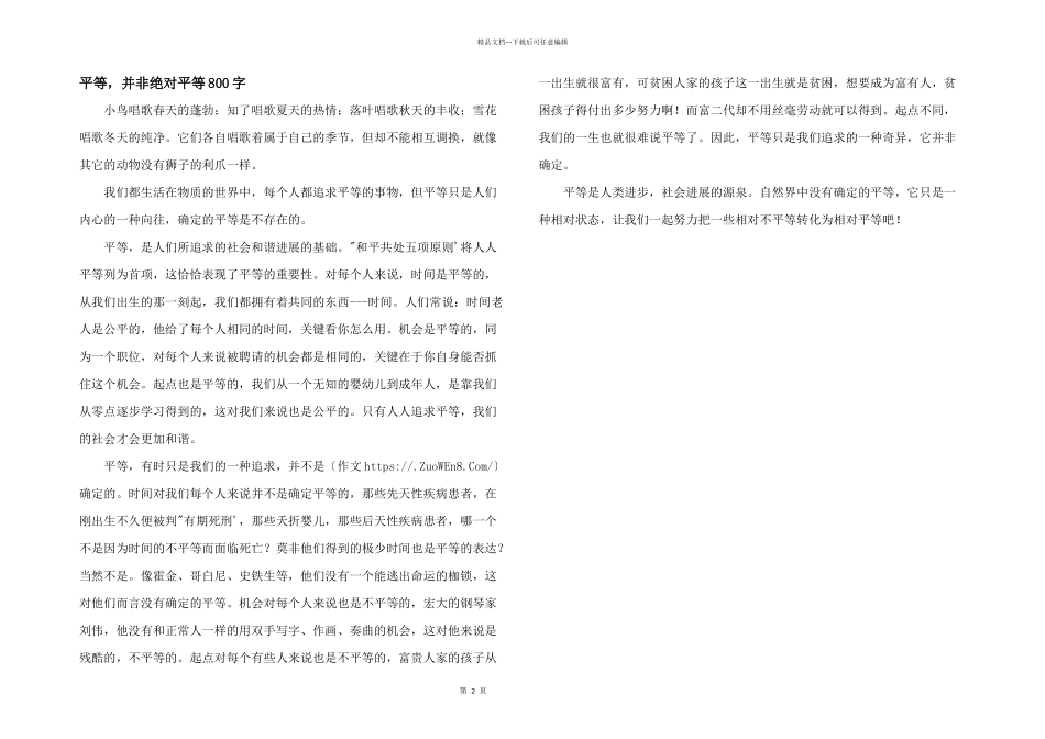 平等，并非绝对平等800字_第1页