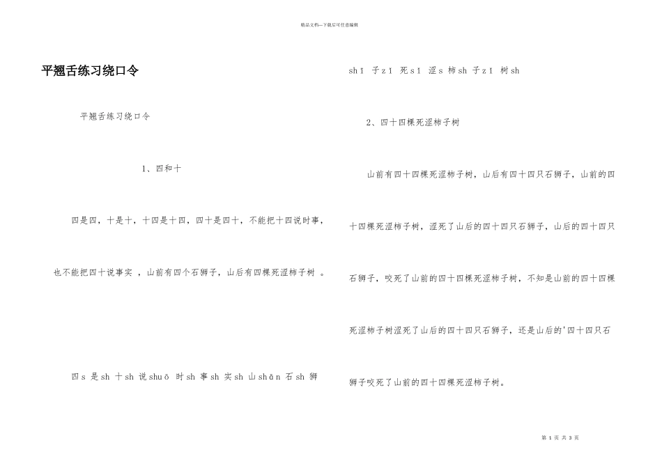平翘舌练习绕口令_第1页