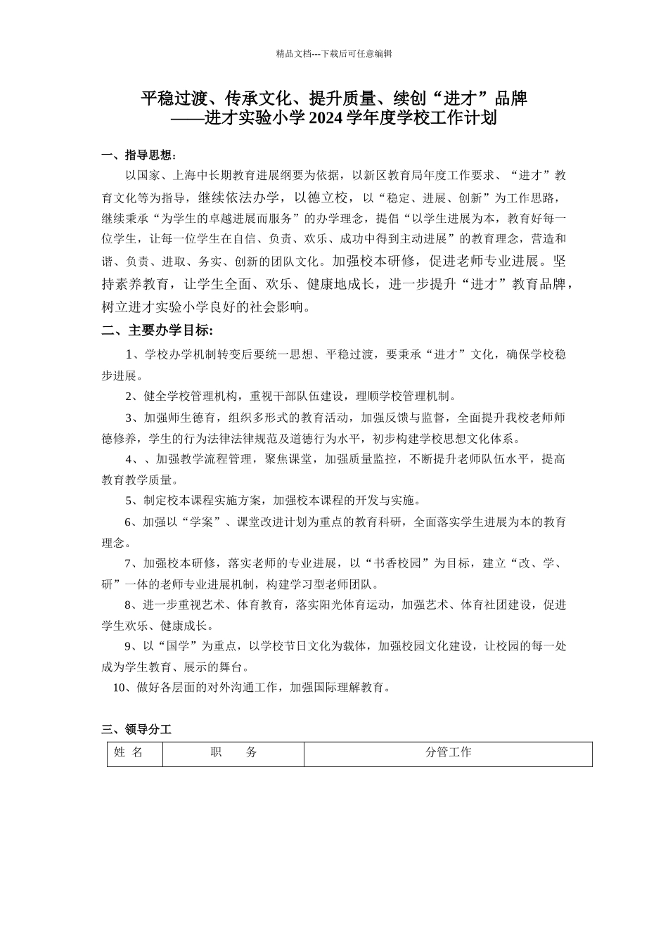 平稳过渡、传承文化、提升质量、续创“进才”品牌_第1页