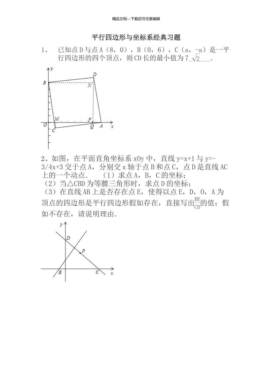 平行四边形与坐标系经典试题_第1页