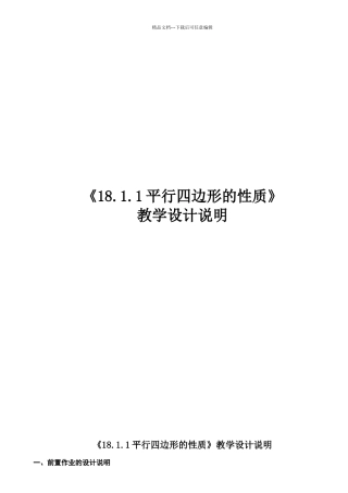 平行四边形的性质教学设计说明