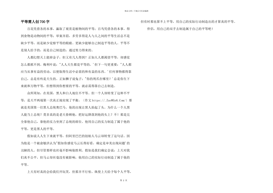 平等需人创700字_第1页