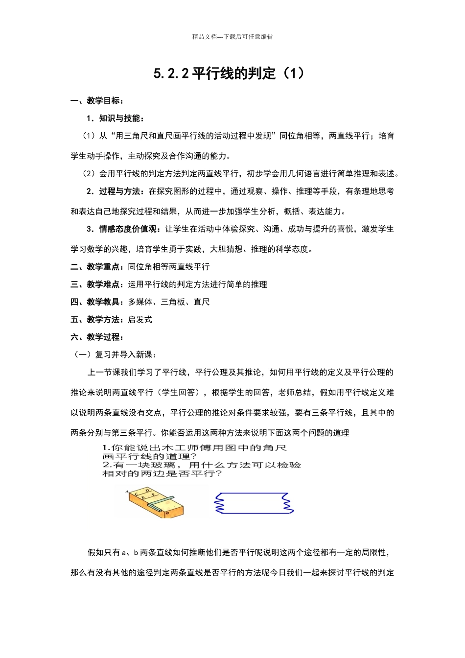 平行线的判定教学设计_第2页