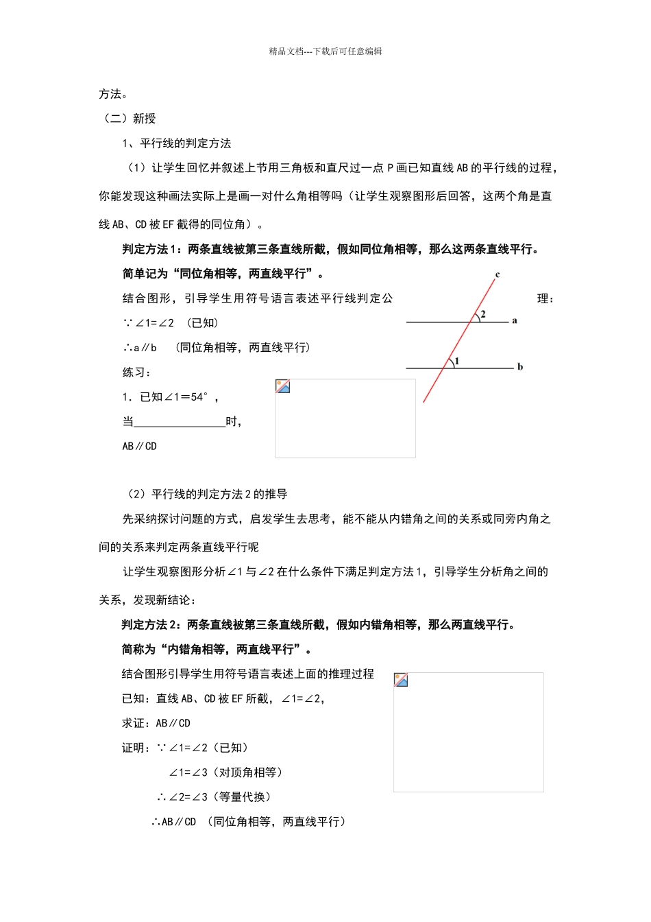 平行线的判定教学设计_第3页