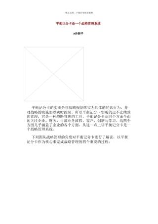 平衡记分卡与战略管理系统概述