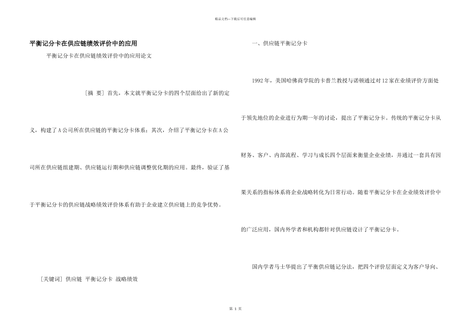 平衡记分卡在供应链绩效评价中的应用_第1页