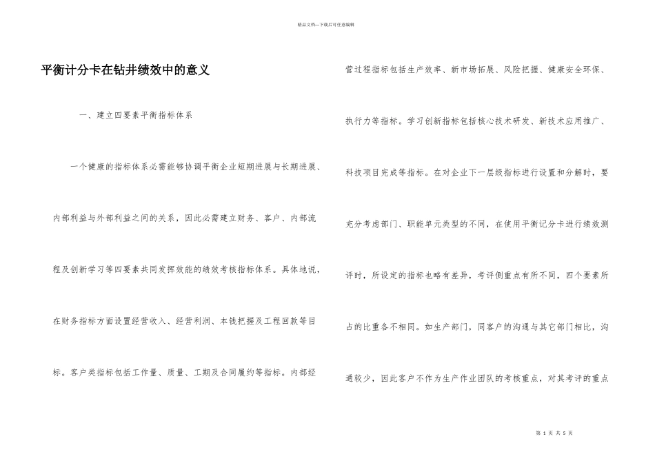 平衡计分卡在钻井绩效中的意义_第1页