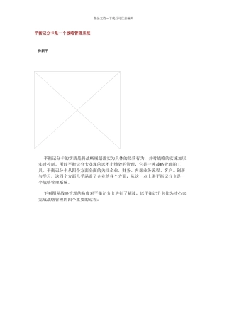 平衡记分卡是一个战略管理系统